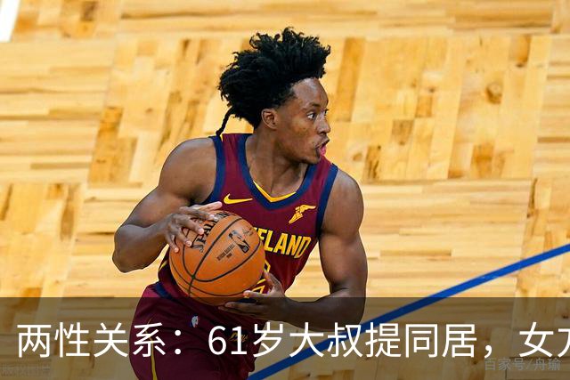 两性关系：61岁大叔提同居，女方：行，只要你牢记这三件事