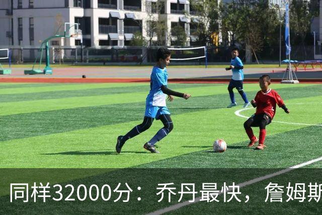 同样32000分：乔丹最快，詹姆斯最年轻，杜兰特最省出手