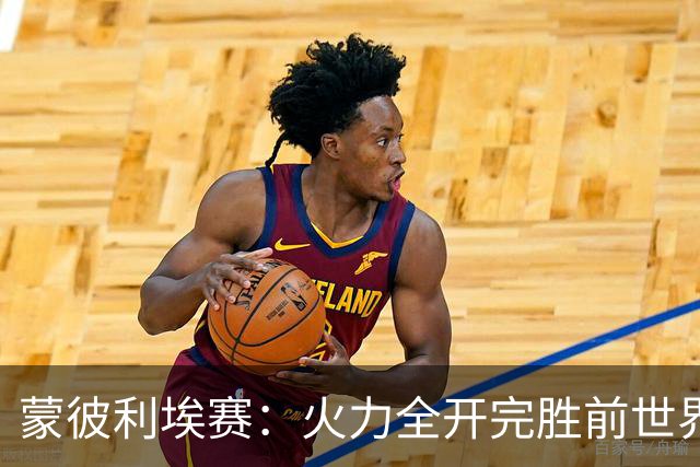 蒙彼利埃赛：火力全开完胜前世界第13，王艺迪3-0晋级女单八强