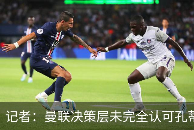 记者：曼联决策层未完全认可孔蒂等教练，最好的那些不会来